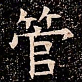 管书法图片