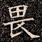 畏书法图片