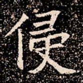 侵书法图片