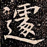 遽书法图片