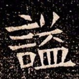 謚书法图片