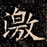 激书法图片