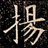 揚书法图片