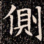 側书法图片