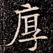 厚书法图片