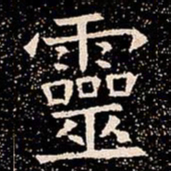 靈书法图片