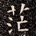 茫书法图片