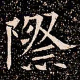 際书法图片