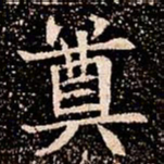 奠书法图片