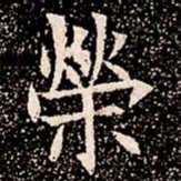 榮书法图片