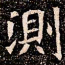 測书法图片