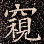 窺书法图片