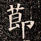 莭书法图片