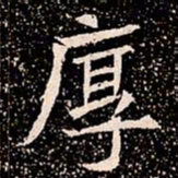 厚书法图片