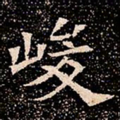 峻书法图片