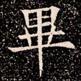 畢书法图片