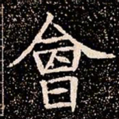 會书法图片