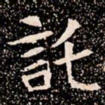 託书法图片