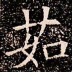 茹书法图片