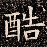 酷书法图片