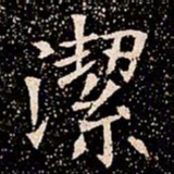 潔书法图片