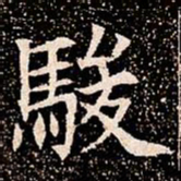 駿书法图片