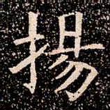 揚书法图片