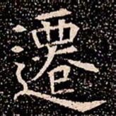 遷书法图片