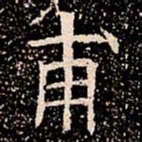甫书法图片