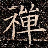 禪书法图片