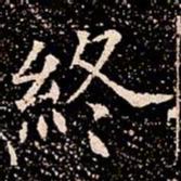終书法图片