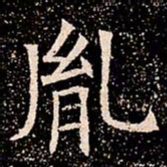 胤书法图片