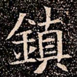 鎮书法图片
