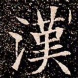 漢书法图片
