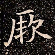 厥书法图片