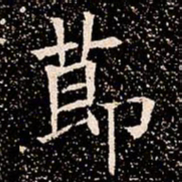 莭书法图片