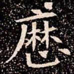 厯书法图片
