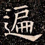 遍书法图片