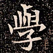 學书法图片