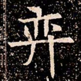 奕书法图片