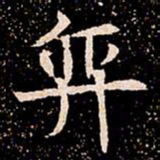 奕书法图片
