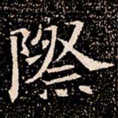 際书法图片