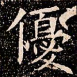 優书法图片