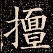 擅书法图片