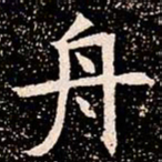 舟书法图片