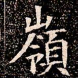 嶺书法图片