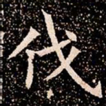 伐书法图片