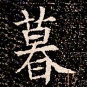 暮书法图片