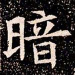 暗书法图片