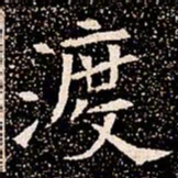 渡书法图片